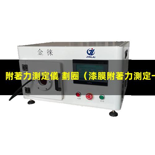 附著力測定儀 劃圈